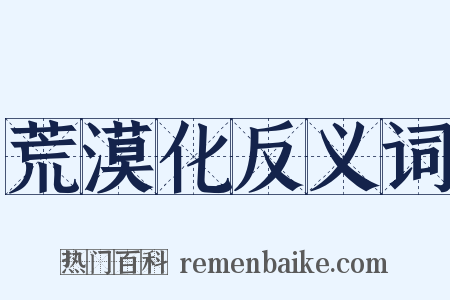 荒漠化反义词是什么意思的图片